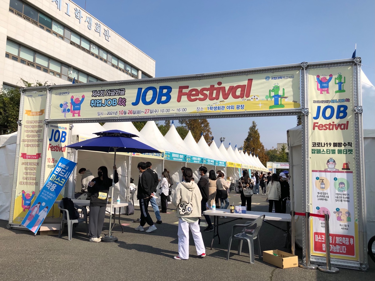 취업 정보도 얻고, 축제도 즐기고! 제4회 ‘JOB 페스티벌’ 개최