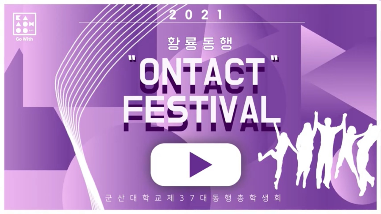 안전하고 재밌게! 2021학년도 황룡동행 온(On)택트 페스티벌 진행