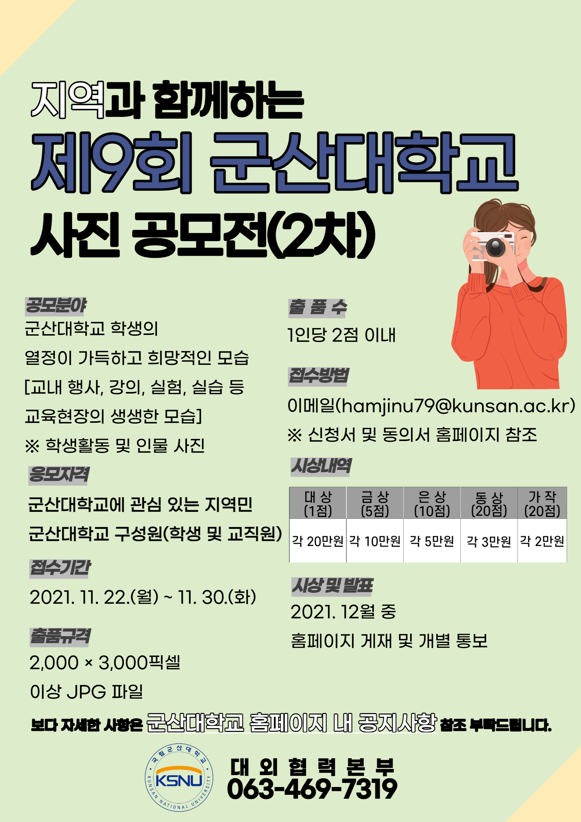 ‘지역과 함께하는 제9회 2차 군산대학교 사진 공모전’ 개최