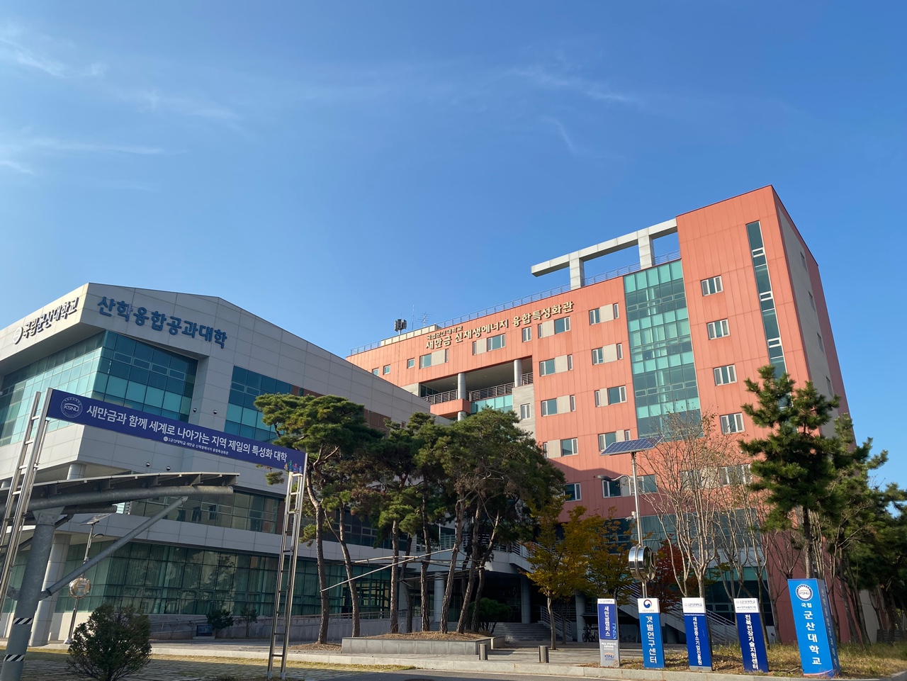 산학융합 발전을 위한 우리 대학 새만금 캠퍼스