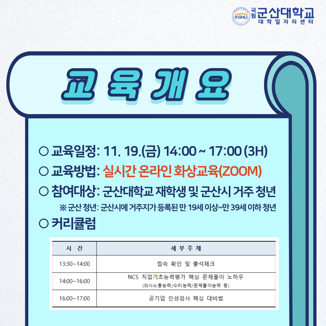 비대면 공기업 NCS 필기 및 인성검사 특강 진행 안내