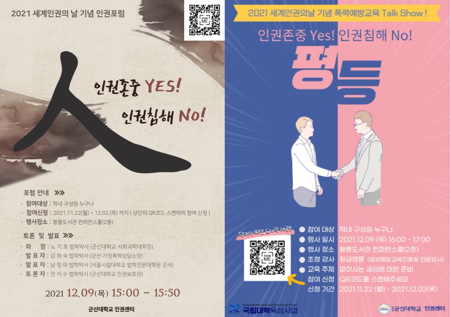 우리 대학 인권센터, 2021 세계인권의 날 기념 인권포럼 개최