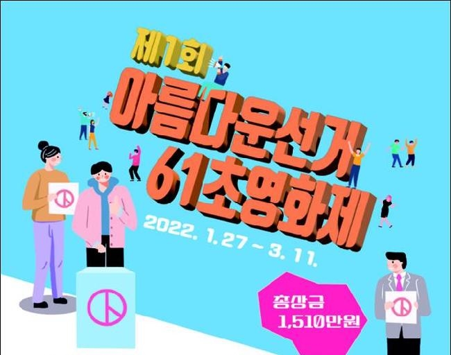 제1회 아름다운 선거 61초 영화제