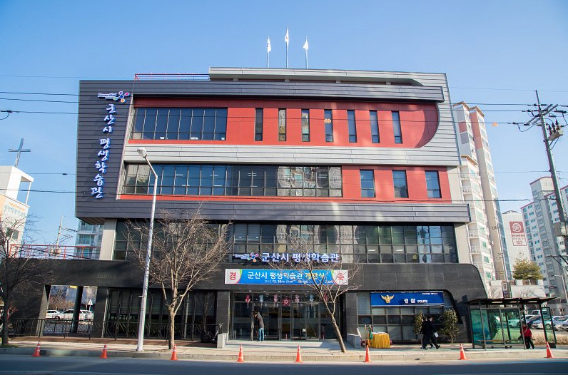 새로운 도전이 시작되는 곳, 군산시 평생학습관