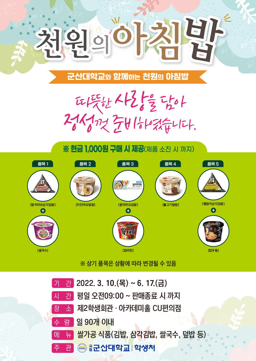 2022학년도 1학기 천원의 아침밥 사업 진행