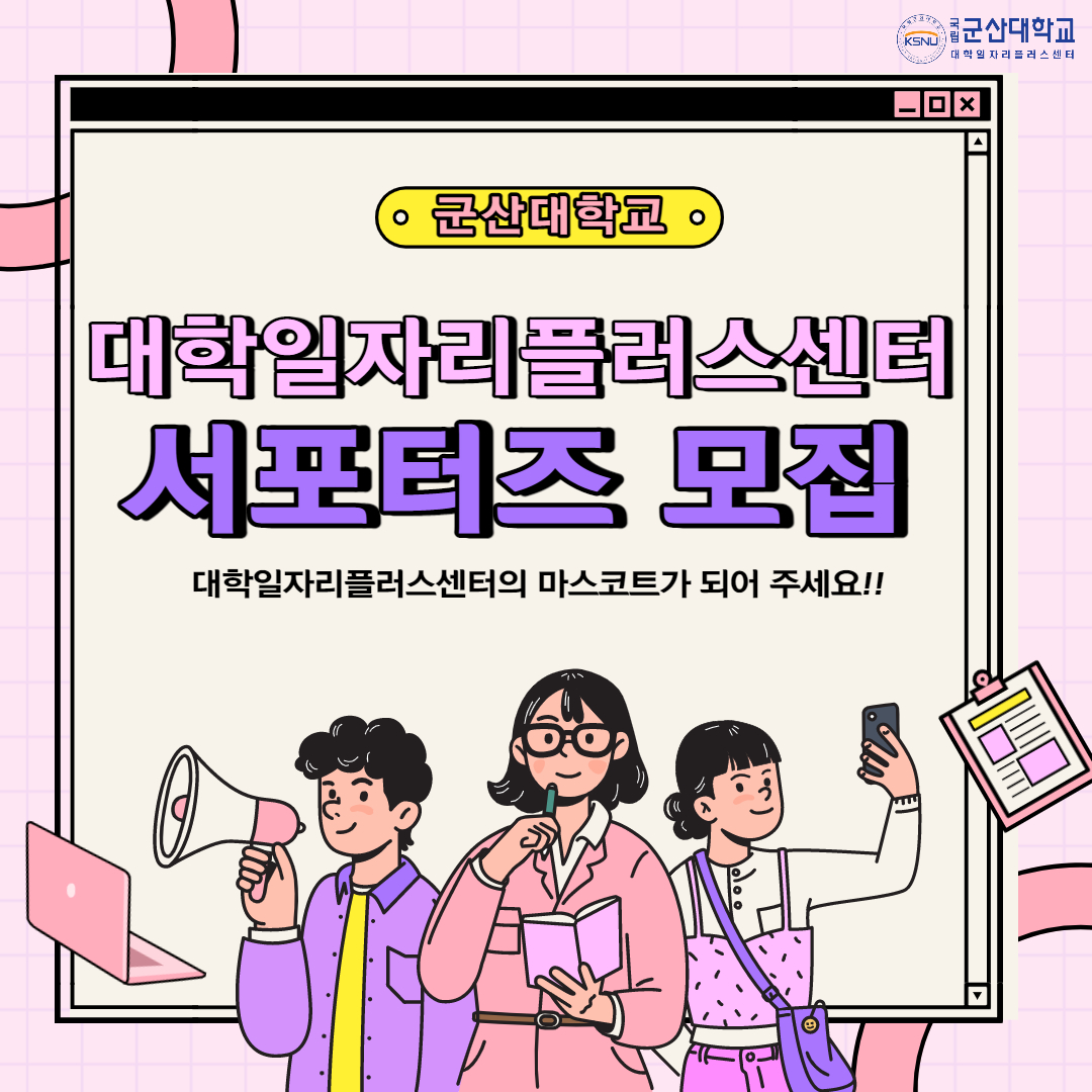 제1기 대학일자리플러스센터 서포터즈 모집 안내