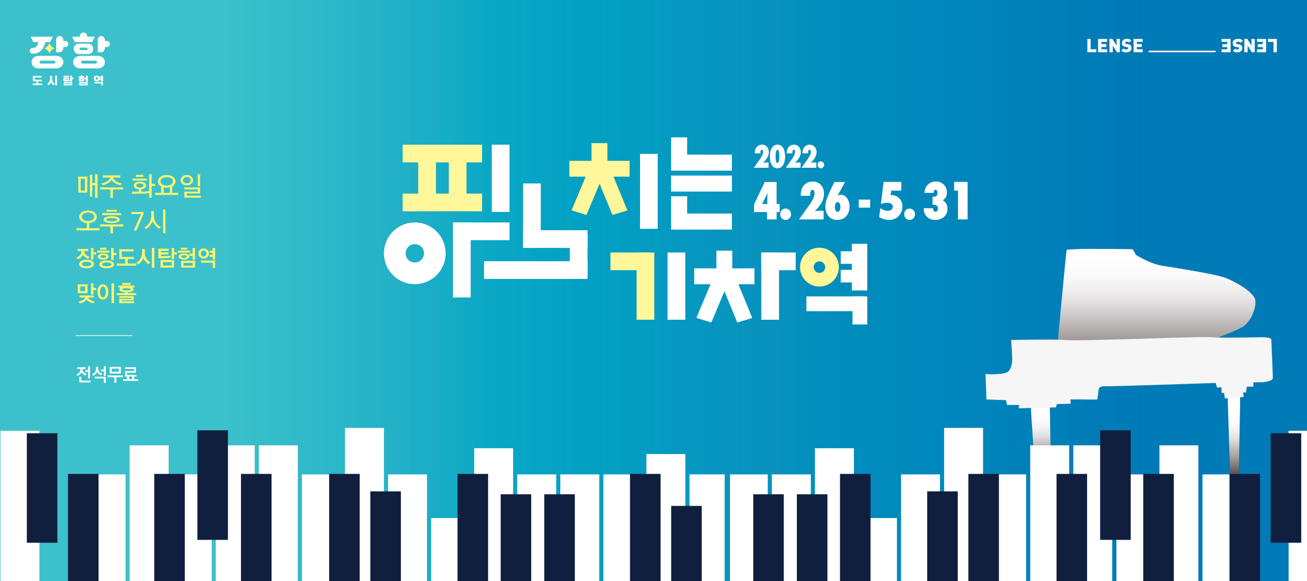 힐링의 시간을 위한 ‘피아노 치는 기차역’ 행사 안내