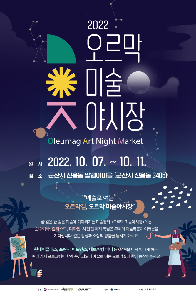 2022 오르막 미술 야시장 개최