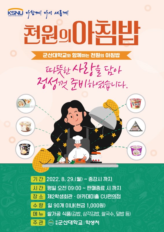 2022학년도 2학기, ‘천원의 아침밥’ 사업 실시 안내