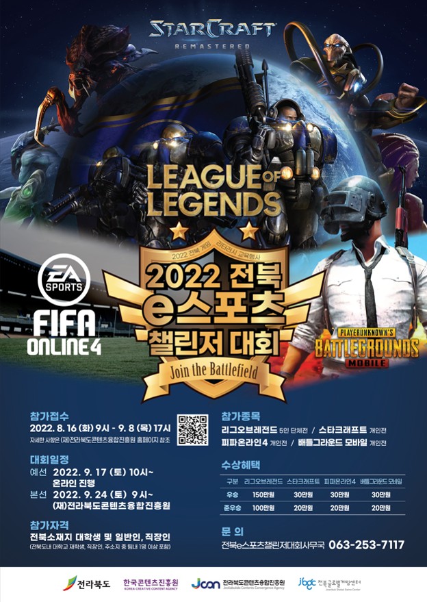 2022 전북 e스포츠 챌린저 대회 참가자 모집 안내