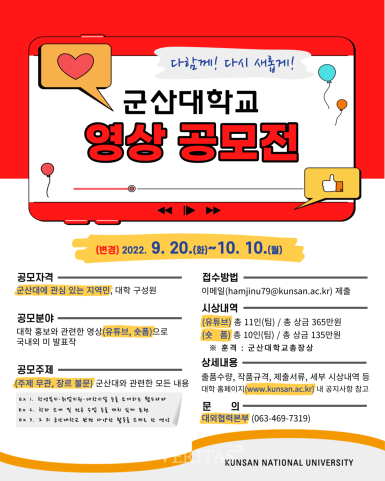 '지역민과 함께 하는 군산대학교 영상 공모전' 접수 안내