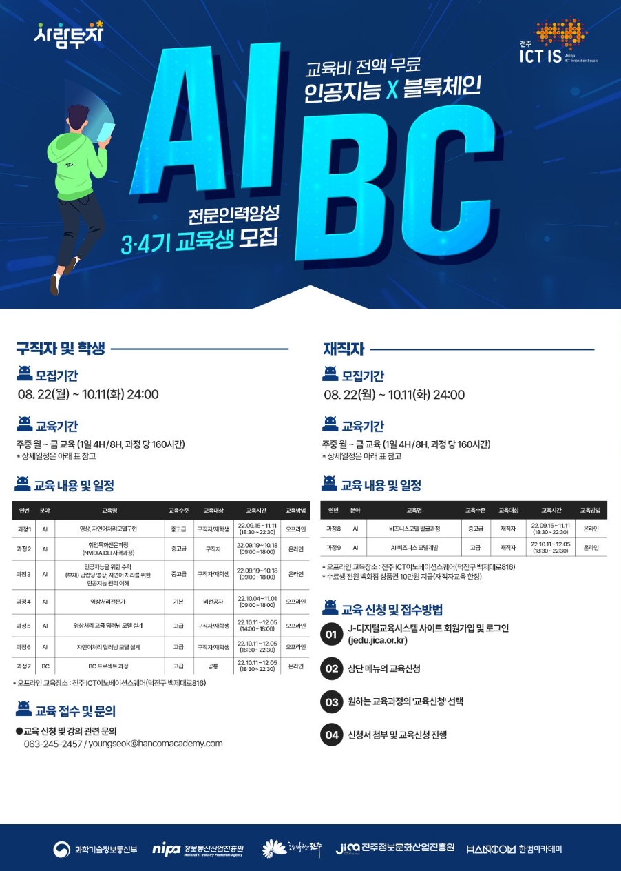 인공지능 X 블록체인 전문인력 양성 교육생 모집