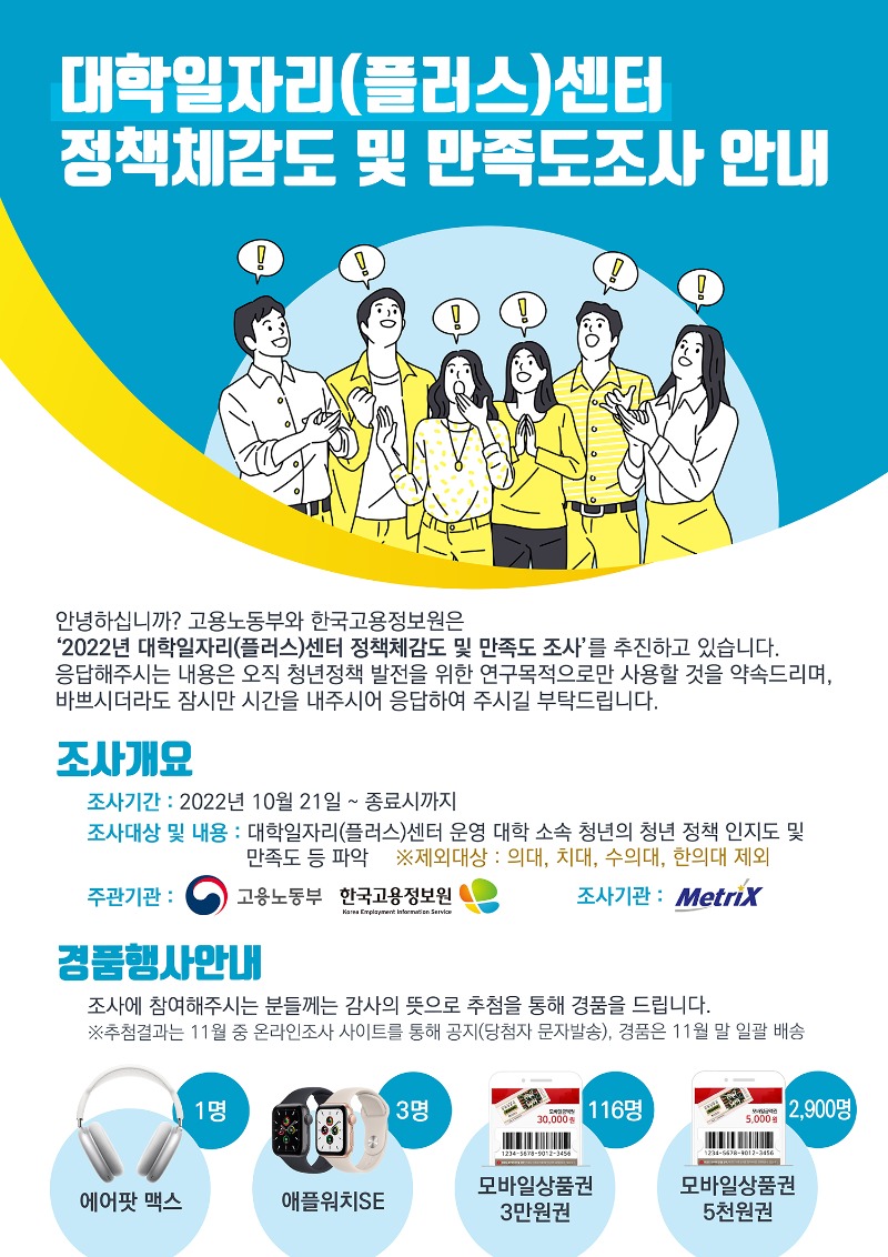 대학일자리플러스센터 정책체감도 및 만족도조사 이벤트 안내