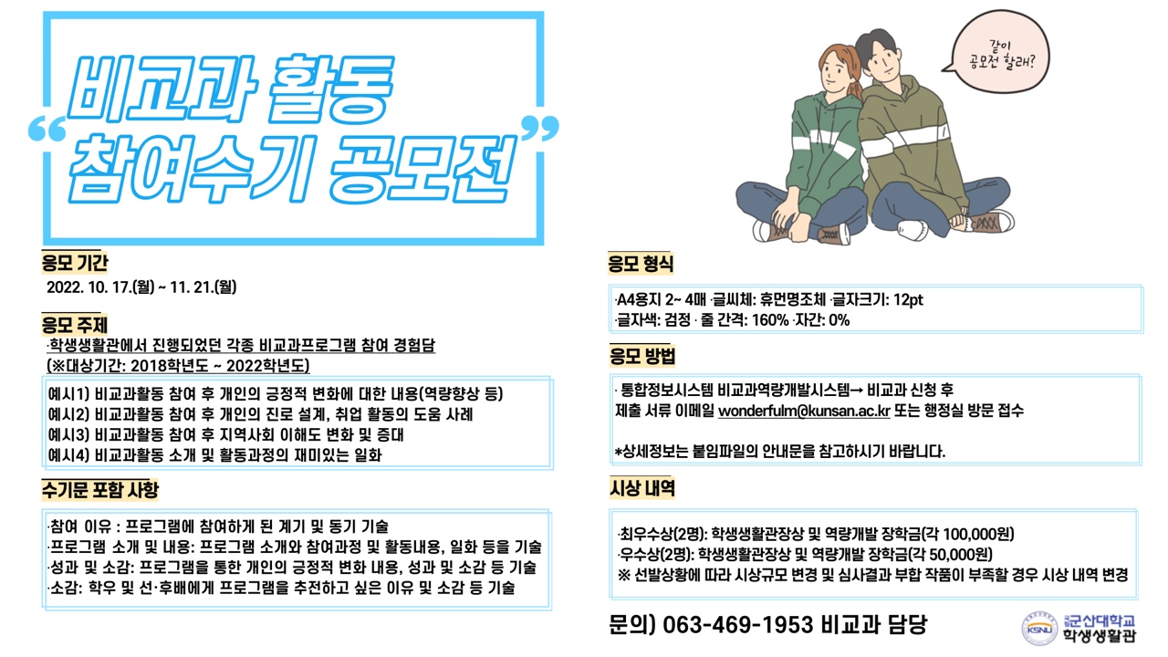 우리 대학 학생생활관, 비교과활동 참여 수기 공모전 개최