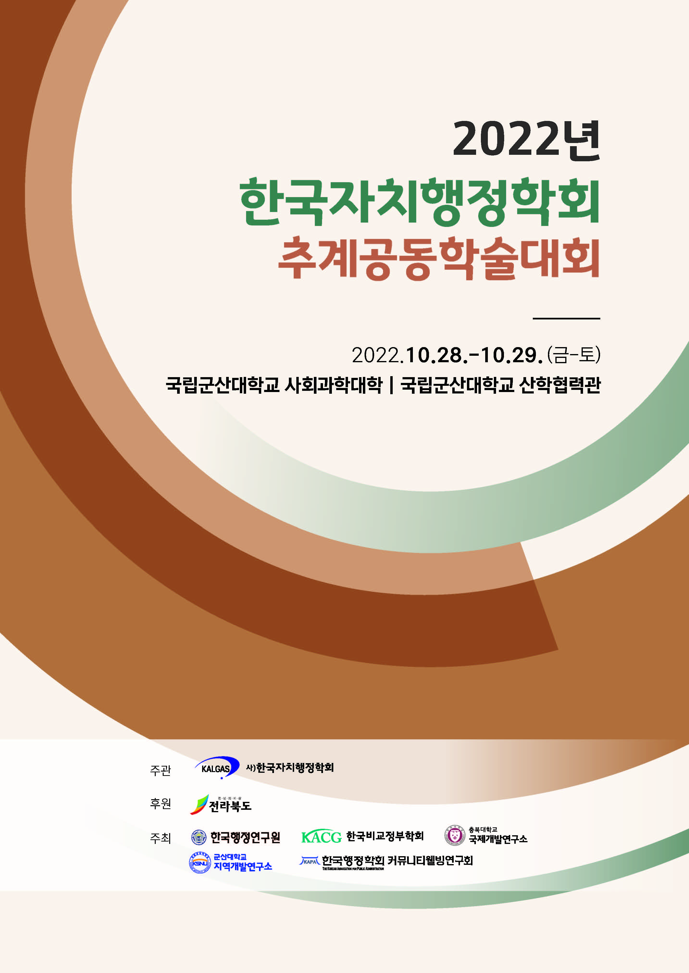 2022년 한국자치행정학회 추계공동학술대회