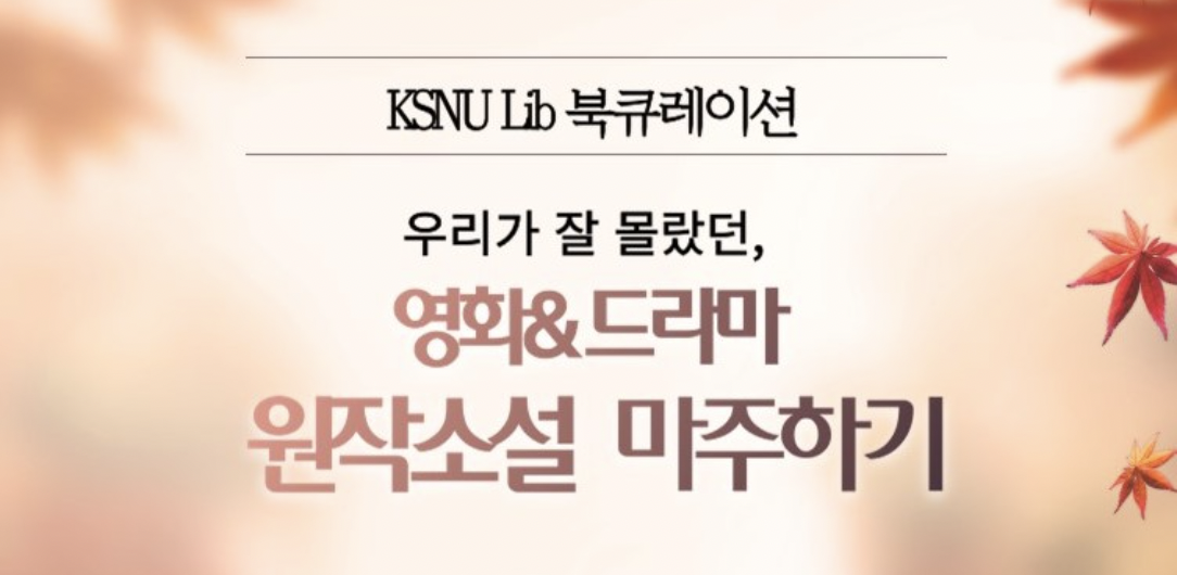 우리 대학 도서관, ‘우리가 잘 몰랐던, 영화&드라마 원작소설 마주하기’ 행사 진행