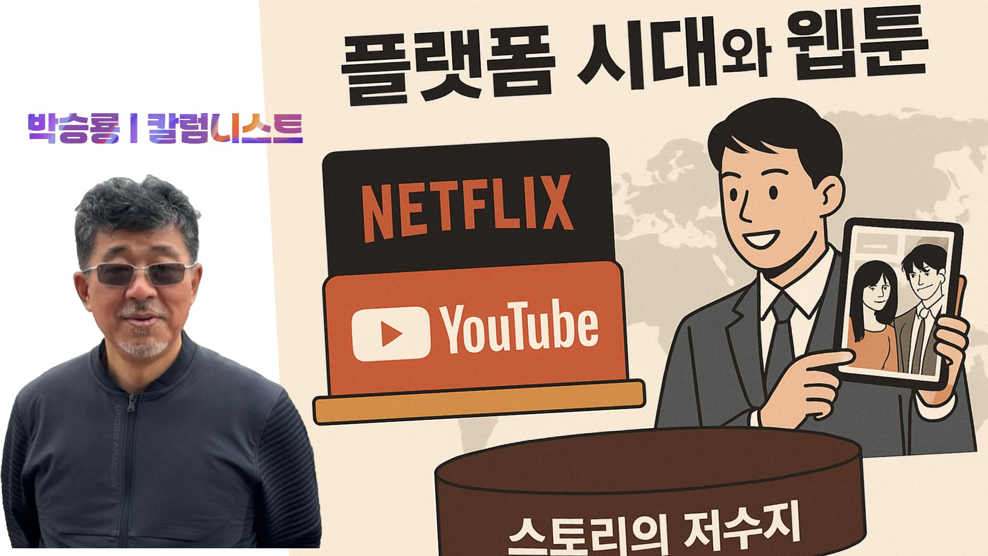 [분석] 플랫폼 시대의 원천 IP: 웹툰이 만드는 K-콘텐츠 생태계와 지속가능성---①