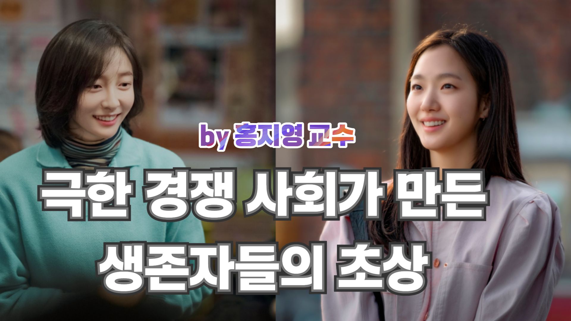 [칼럼] K드라마 '은중과 상연': 극한 경쟁 사회가 만든 생존자들의 초상...드라마가 아닌 다큐로 보다