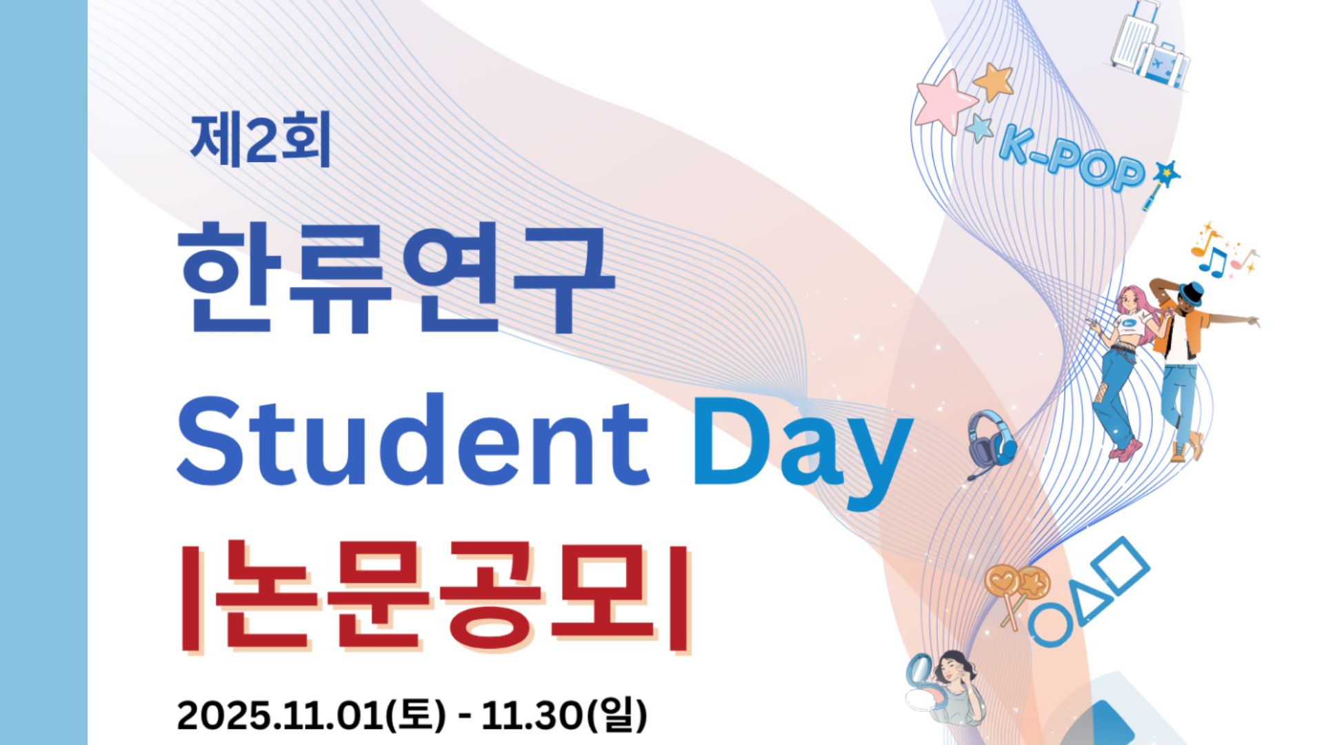 [공지] '한류연구 스튜던트 데이 Hallyu Studies Student Day' 논문 공개 모집 - by 서울대 한류연구센터