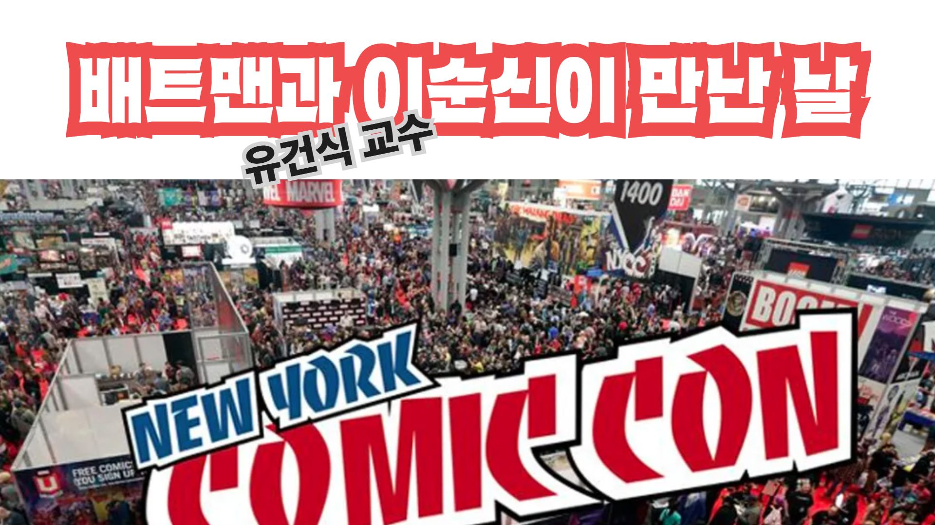 [현장] "배트맨과 이순신을 만난 날..." '뉴욕 코믹콘(COMIC CON)'에서 웹툰의 미래를 보다
