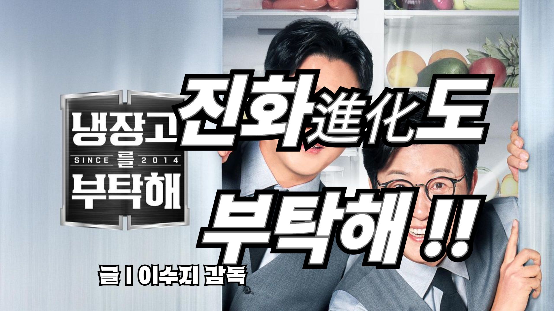 [예능비평] "진화를 부탁해!".. JTBC <냉장고를 부탁해>의 극적인 부활