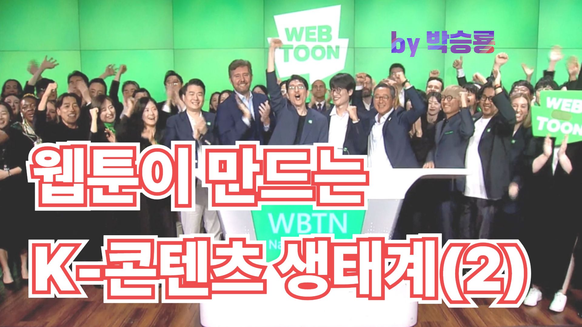 [분석] 플랫폼 시대의 원천 IP: 웹툰이 만드는 K-콘텐츠 생태계와 지속가능성---②