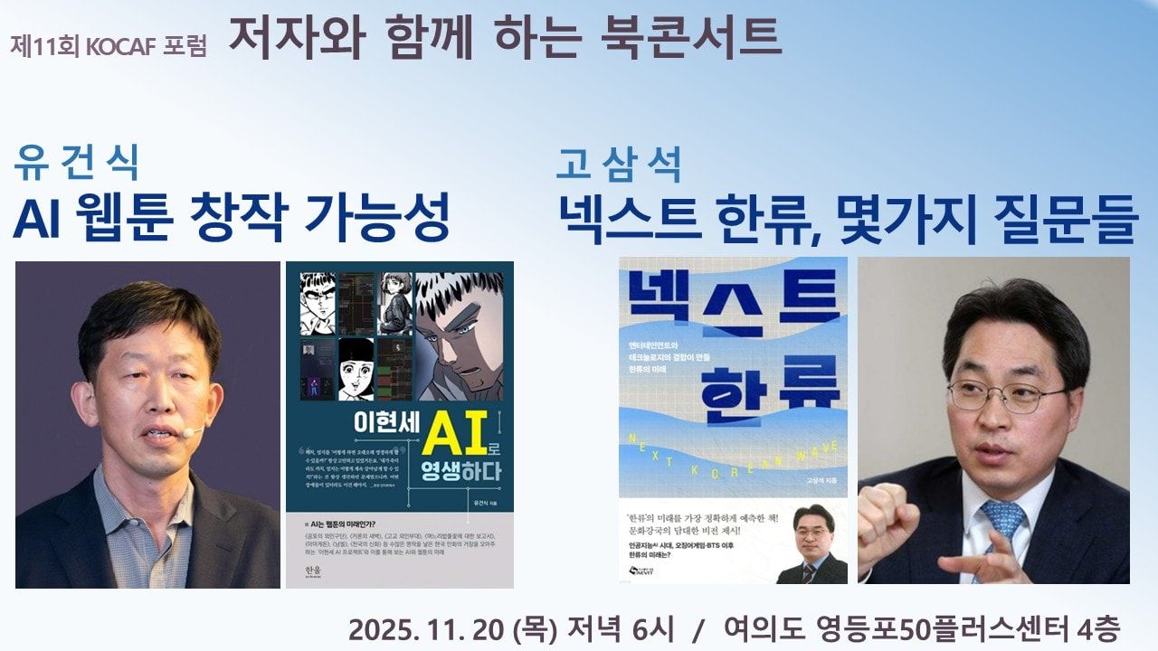 [행사공지] K콘텐츠의 미래를 말하다: 제11회 KOCAF 북콘서트, 유건식·고삼석 박사 초청
