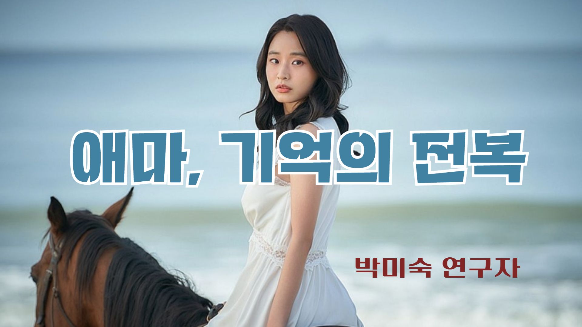 [비평] 넷플릭스〈애마〉와 페미니즘 기억 정치학: 젠더, 노동, 재현의 재서사화