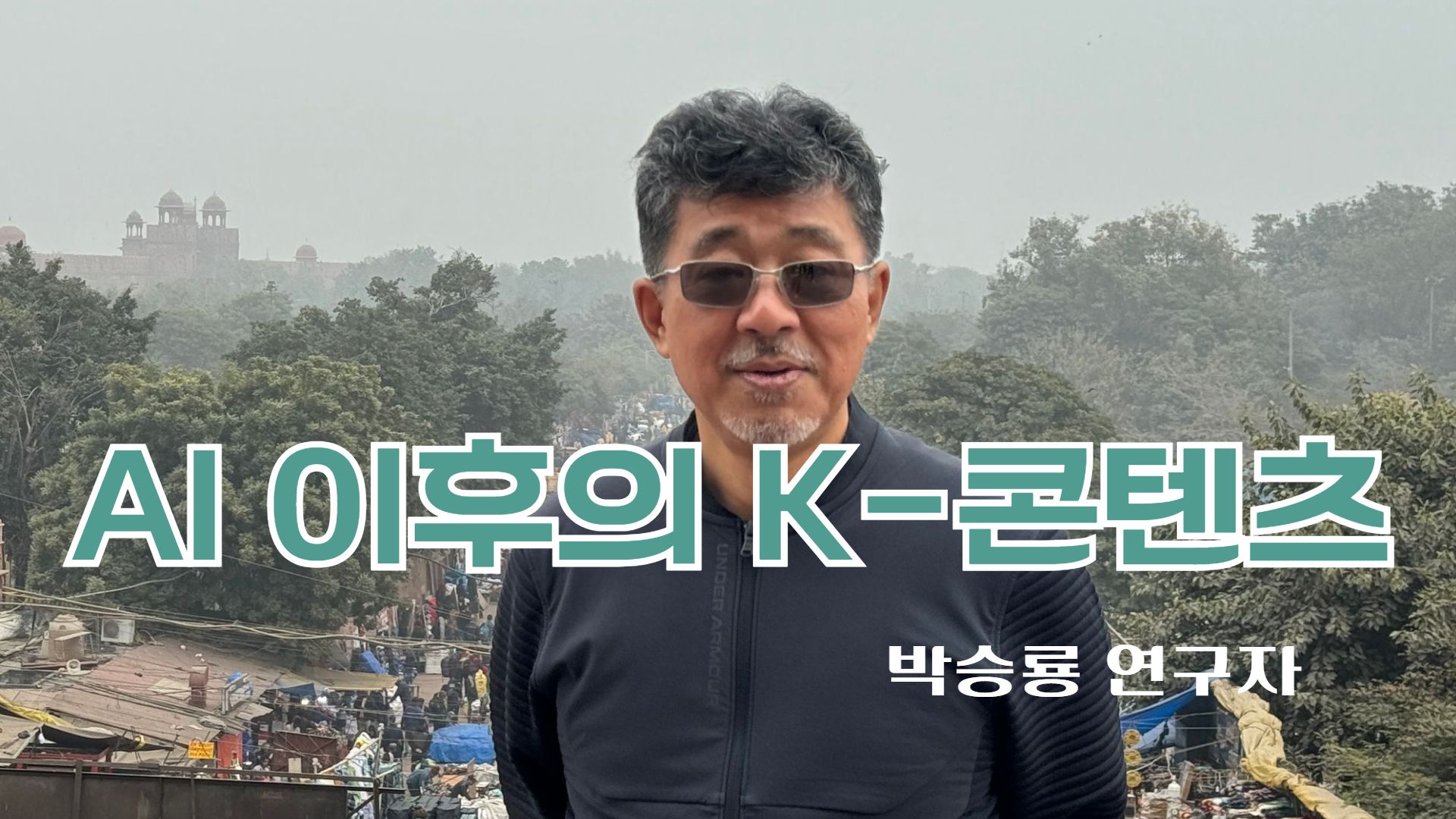 [분석] AI Everywhere, K-콘텐츠의 대전환: 기회, 위기, 그리고 나아갈 길