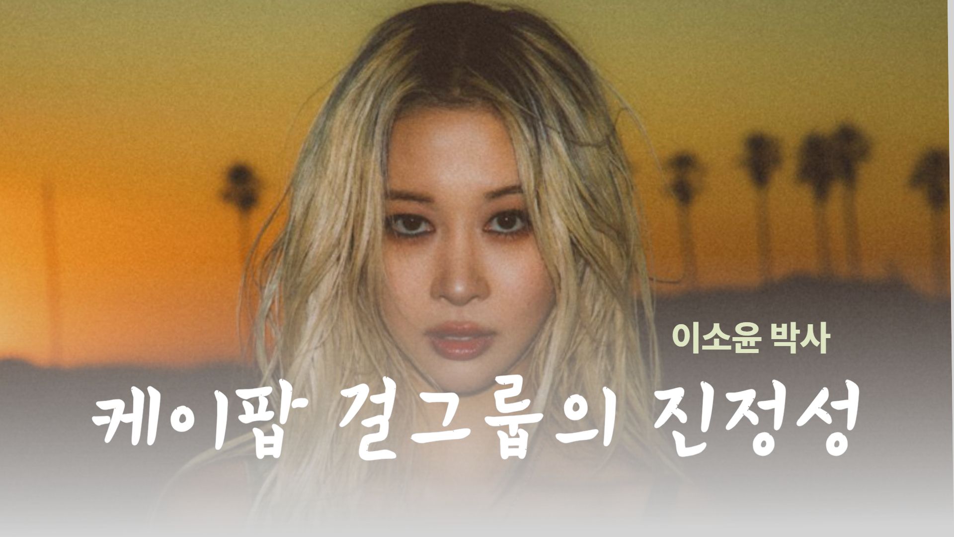 [평론] 사랑의 진정성, 진정성의 정치성: 케이팝 걸그룹 ‘진정성’의 문화적 조건