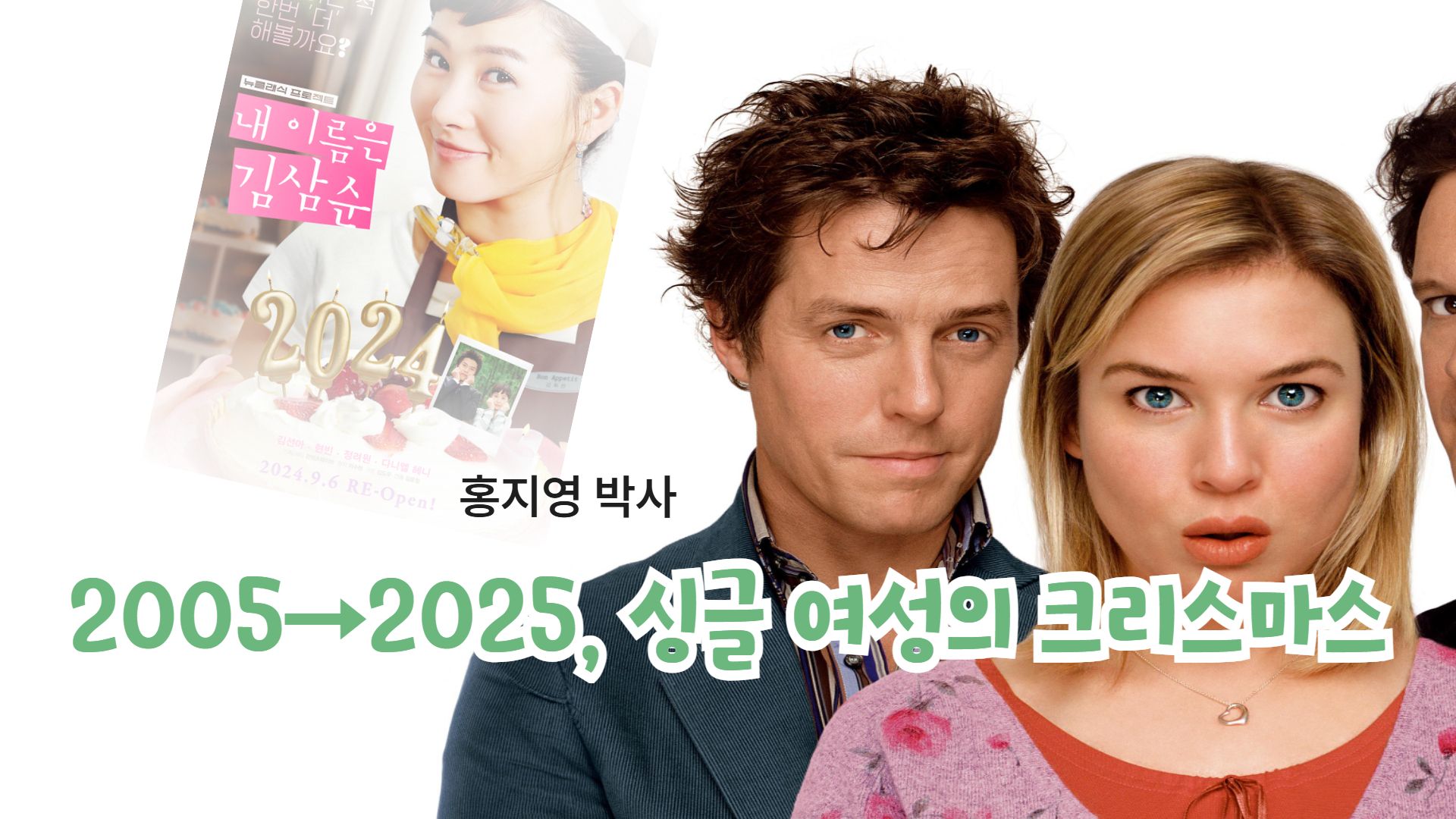 [에세이] 크리스마스에 빛나는 두 여성 ― 2005년에서 2025년까지, 싱글 여성의 시간