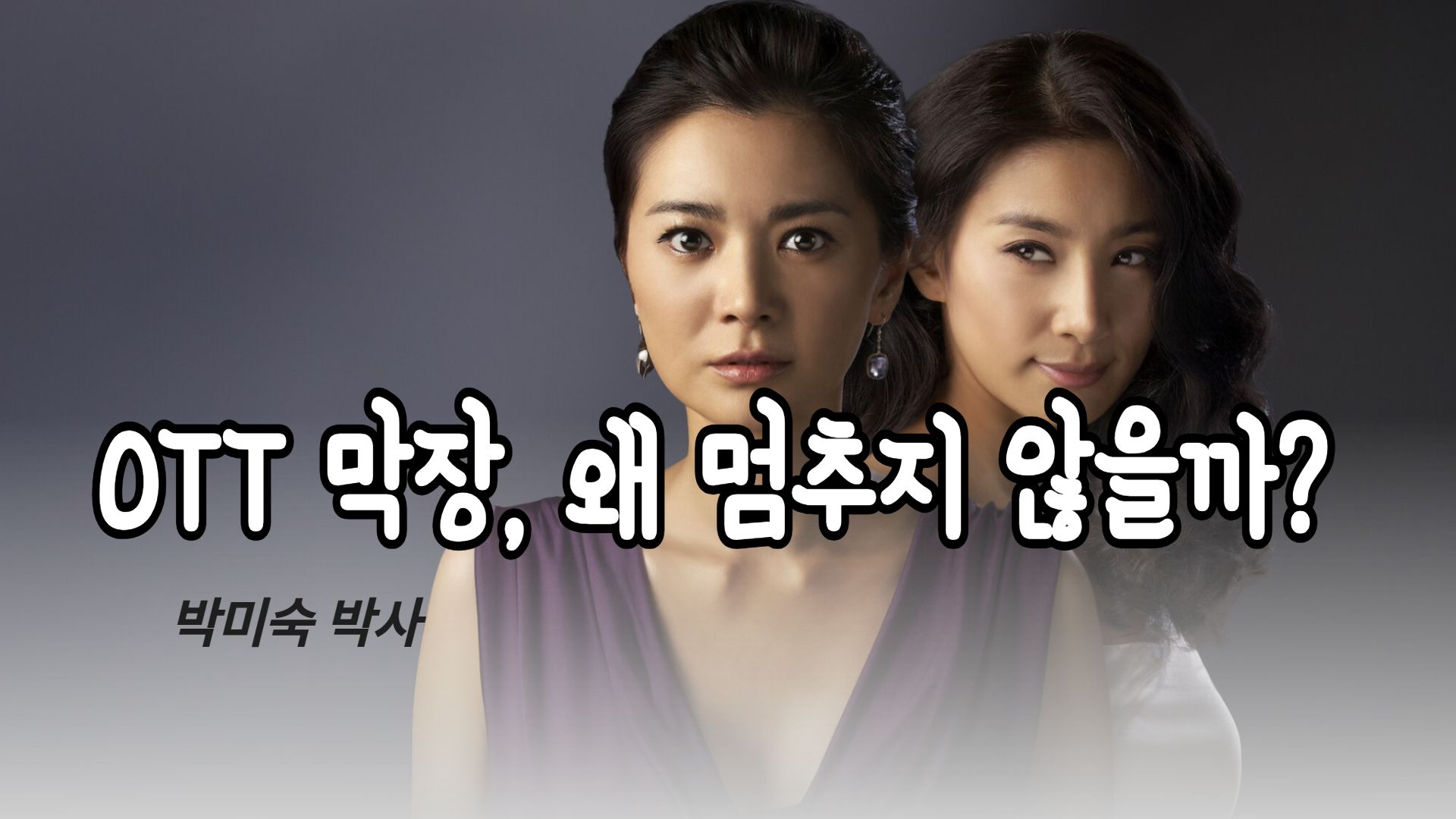 [분석] OTT 시대의 막장, 왜 반복되는가 ― 감정의 알고리즘과 욕망이 설계되는 방식