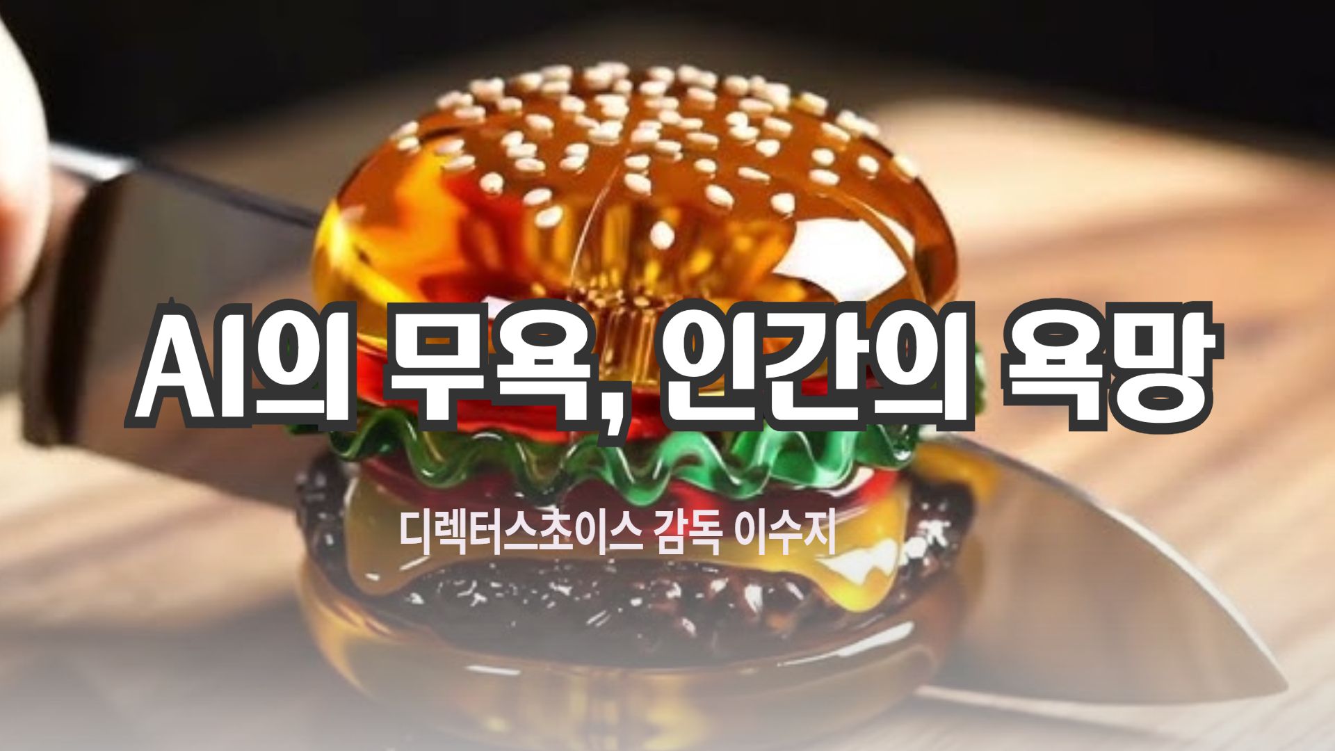 [칼럼] 인공지능(AI)의 ‘의도 없음’을 해석하려는 인간의 의도: 평균화된 창작 시대의 역설