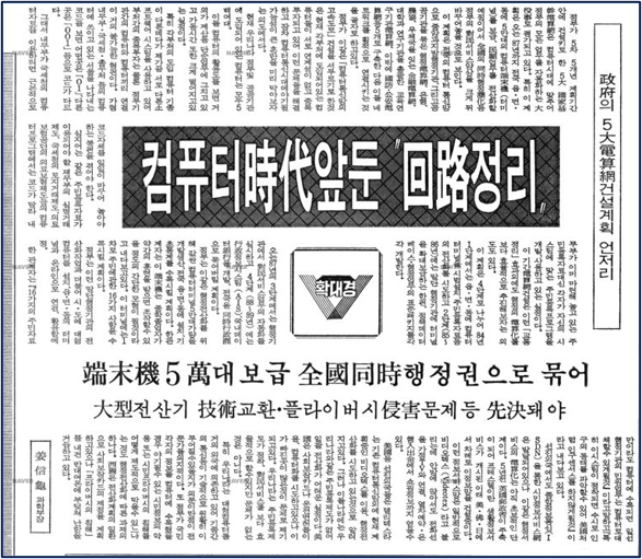 한국 콤퓨타 산업 100대 이야기(44)- '국가기간전산망 사업 추진'