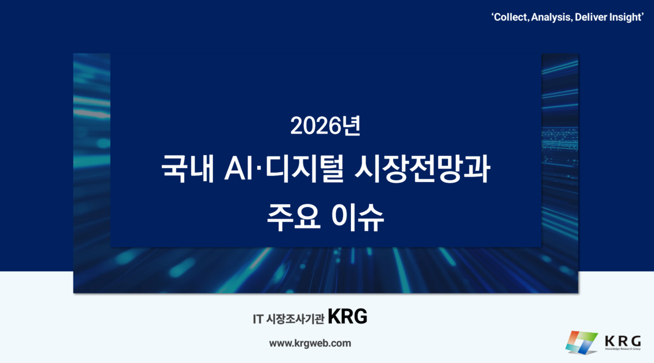 2026년 국내외 AI 및 ICT 시장을 조망한 '전망' 보고서 발간
