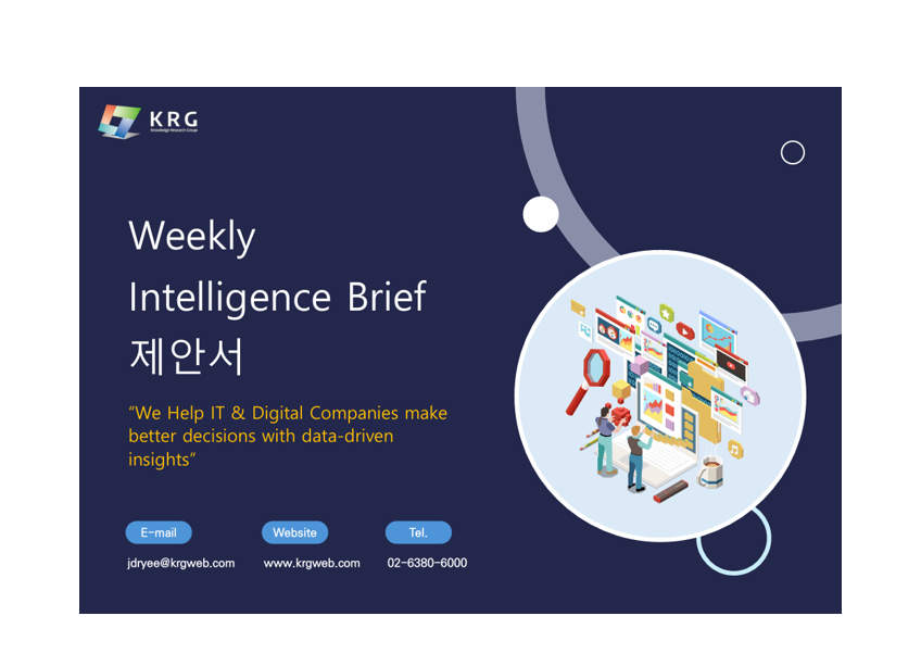 AI·디지털 패권 시대,
기업의 의사결정을 바꾸는 Weekly Intelligence Brief