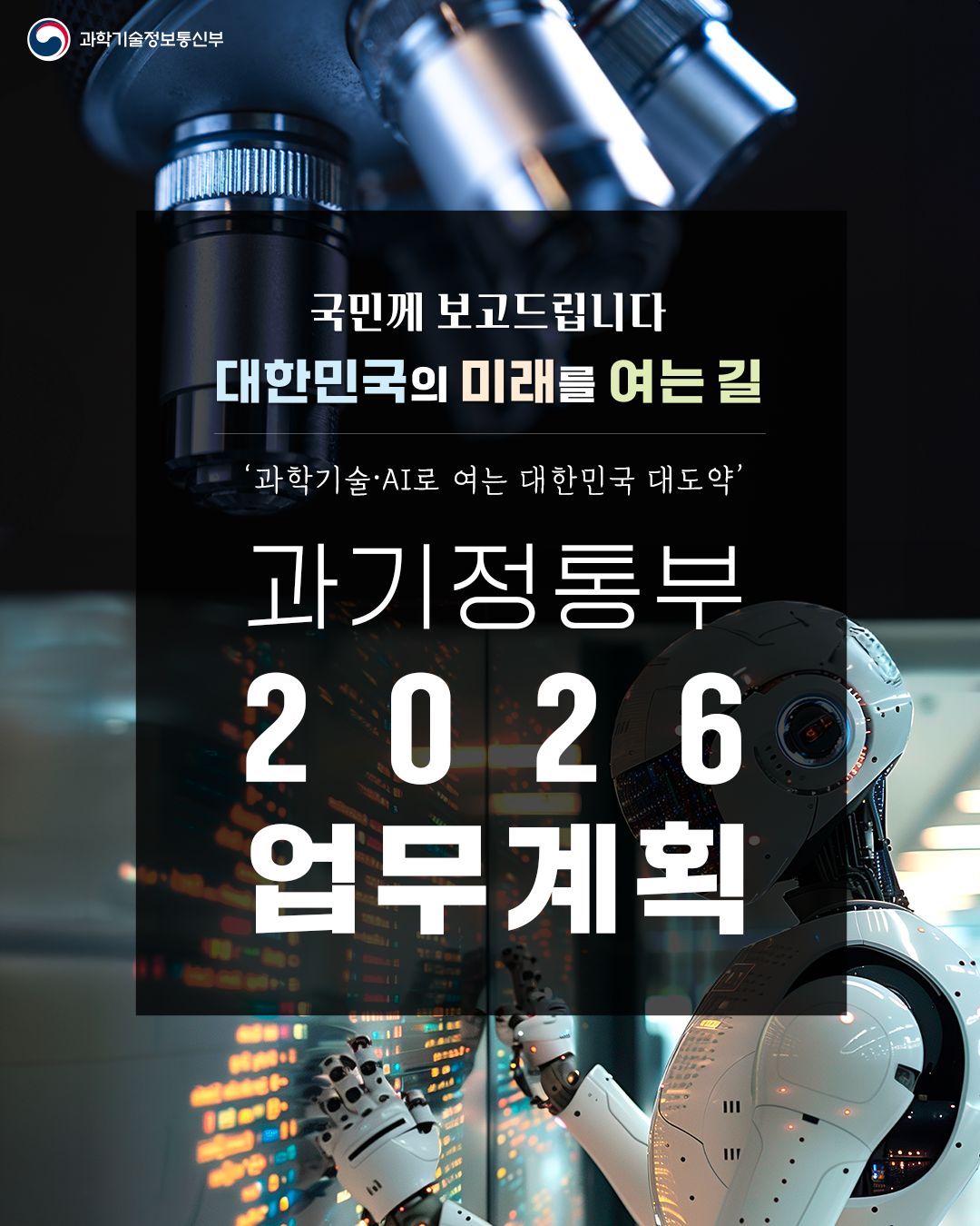 2026년 ICT 주요 정책 요약