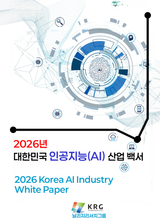 2026년 대한민국 인공지능(AI) 산업 백서 출간