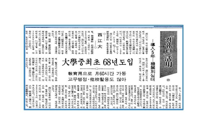 한국 콤퓨타 산업 100대 이야기(17)- '대학에도 컴퓨터 도입 러시'