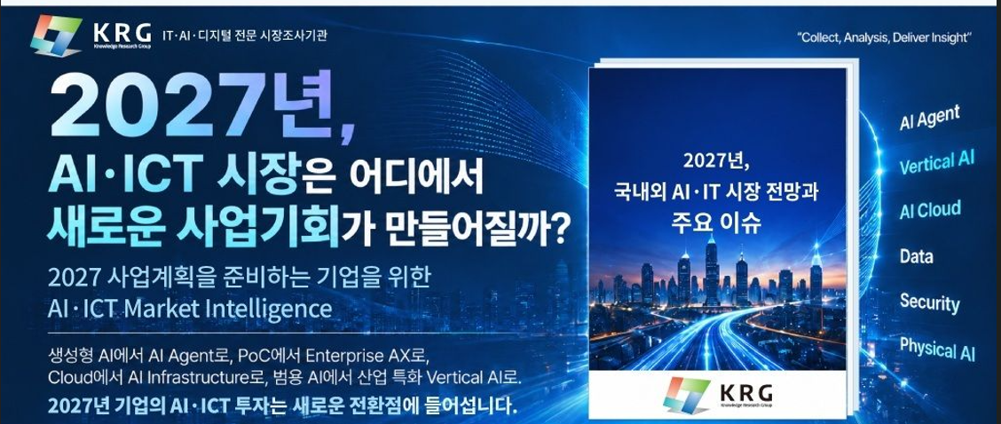 '2027년 AI·IT 시장 전망' 보고서 발간