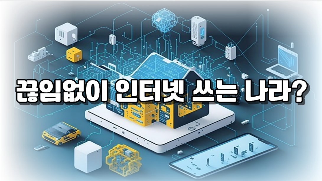 μΈν°λ·μ λμμμ΄ μ¬μ©νλ λλΌ μμ