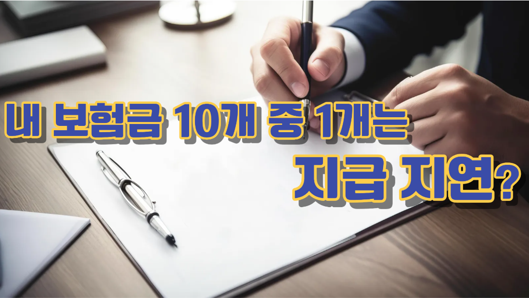 보νκΈ μ§κΈμ κ°μ₯ λ§μ΄ λ¦μΆλ 보νμ¬λ?