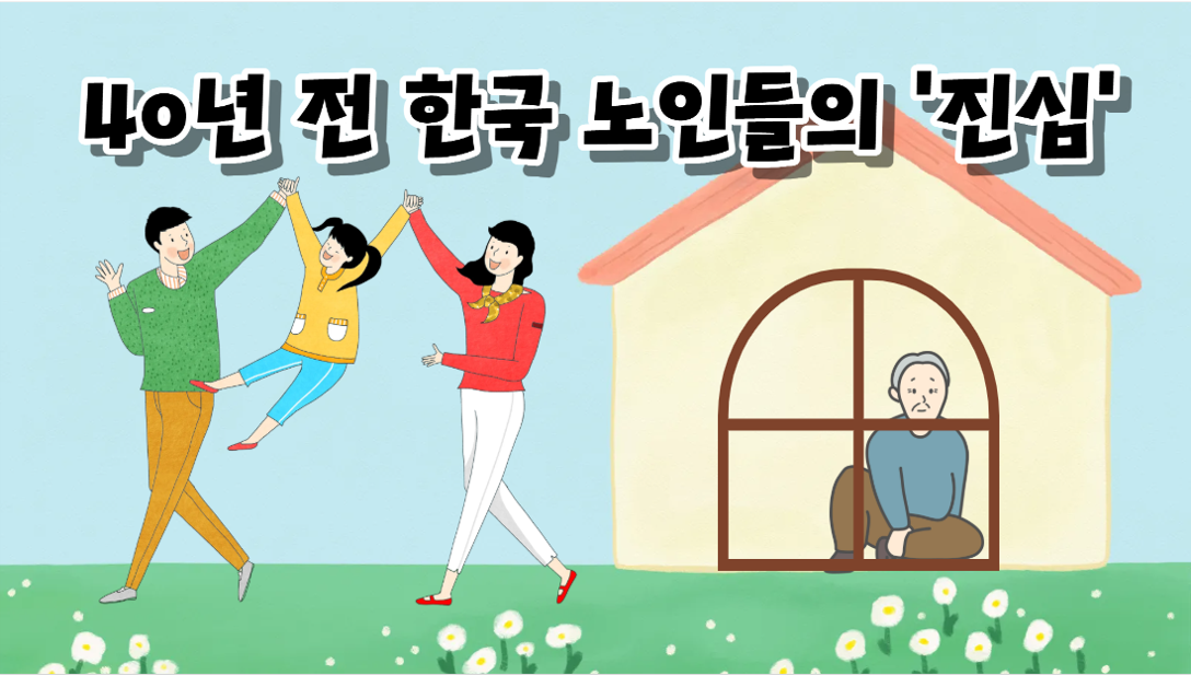 가부장제 시대, 노인의 서러움 1위는?