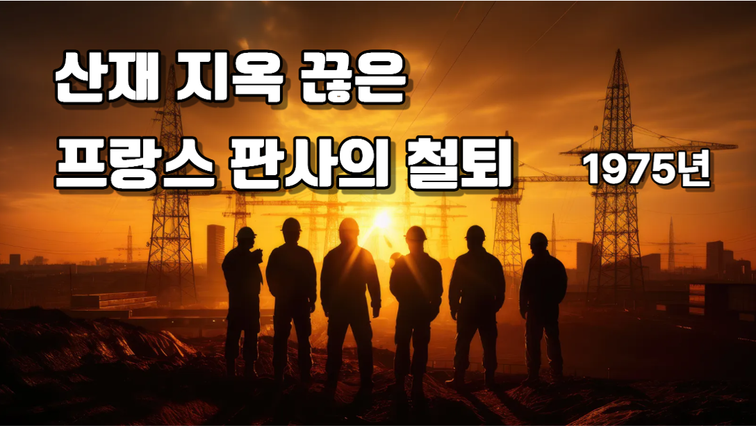 1970년대 프랑스 산재 사고 판결 사례