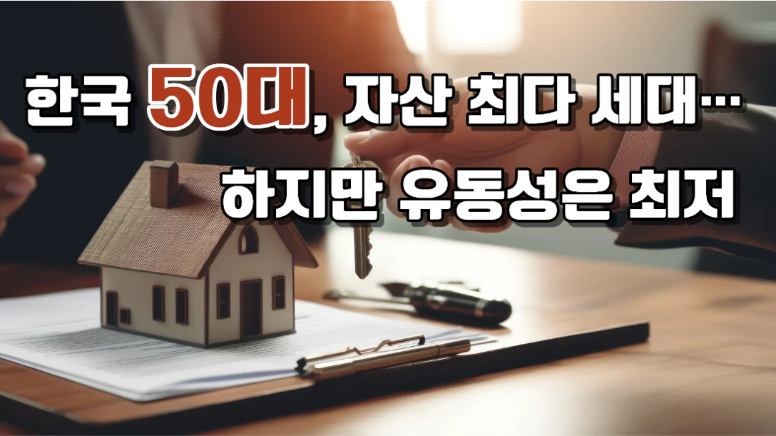 우리나라 50대 평균 자산은 얼마?