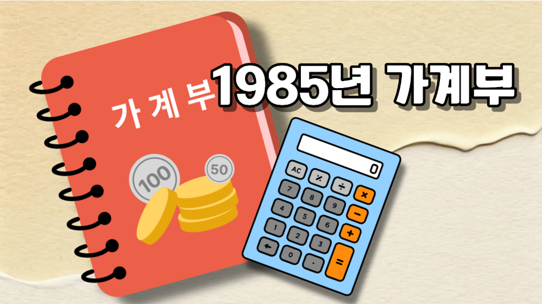 1985년 근로자의 가계부를 살펴보니