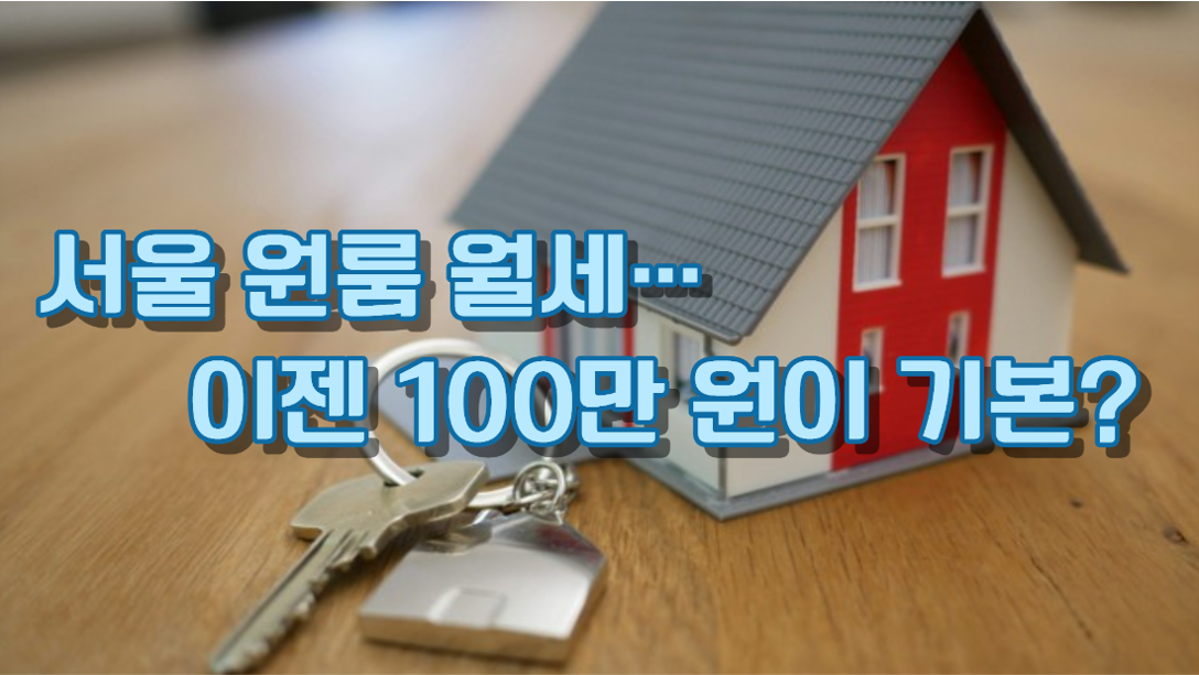 서울 원룸 시장 월세 얼마?