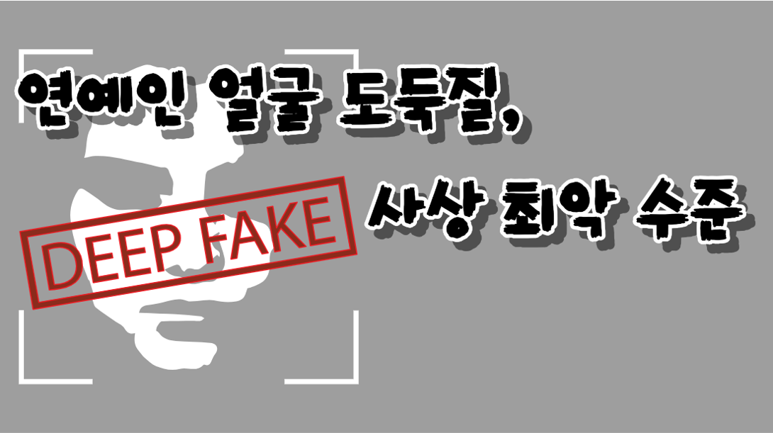 딥페이크 사칭 피해 유명인-미국