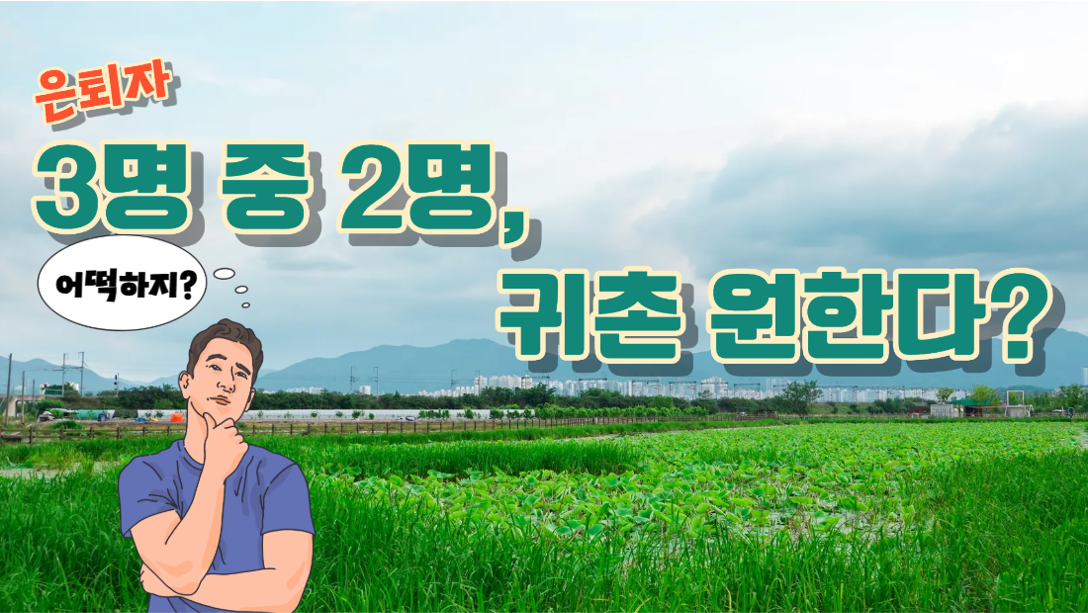 베이비부머 은퇴 후 거주하고 싶은 지역은?