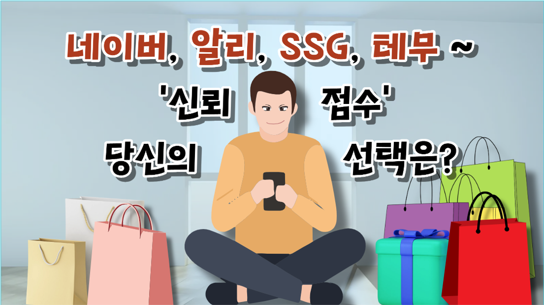 온라인 플랫폼, 소비자 만족도 수준은?